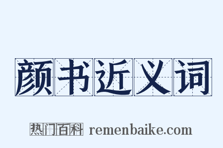 颜书近义词是什么意思的图片